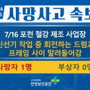 [7/16, 포천] 신선기 작업 중 회전하는 드럼과 외측 프레임 사이 말려들어가 사망 이미지