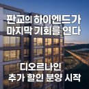 판교대장리치공인중개사사무소 | 판교 대장동, 마지막 기회가 온다 - 판교 디오르나인 추가 할인 분양 시작