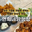 연희네 닭강정 이미지