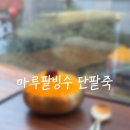 골드스톤호텔 | 부산역 카페 마루팥빙수 본점 망고빙수 후기