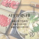 두나무 | 체빈이의 울산 또간집 추천 샤브자작나무 두 번째 방문 후기