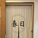 스테이 하루비 춘일 이미지