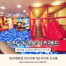 킴스동물병원 | 순천 코코몽키즈랜드 엔씨백화점 키즈카페 아이와 실내가볼만한곳