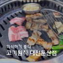 3512 | (대전) 둔산동삼겹살 고기원칙 둔산점 생각보다 괜찮은데