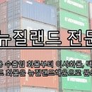 [뉴질랜드해운][고객후기] 뉴질랜드 해운 이민 이사 후기
