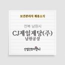 [대기업]CJ제일제당(주) 남원공장 보건관리자 채용(간호사)
