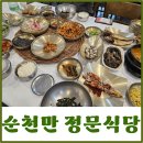 정원식당 | 순천맛집 순천만 국가정원 정문식당 너무 푸짐한데, 솔직 후기