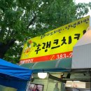 범계 후랭크치킨 : 숨겨진 후라이드치킨 맛집 다녀온 후기