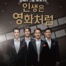 팝페라 그룹 제네다 <인생은 영화처럼> 이미지