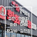 화화 돼지 왕갈비 | 김천 맛집 삼락동 화화돼지왕갈비 김천점 점심특선 후기