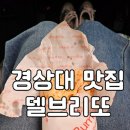 델브리또 | [진주맛집] 델브리또, 경상대 앞 가성비 미친 브리또집~★내돈내산★솔직후기
