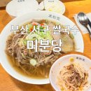 씨유 대학병원점 | 부산 서구 쌀국수 미분당 부산동아대병원점 조용하게 혼밥하기 좋아요