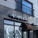 에스테틱 온조