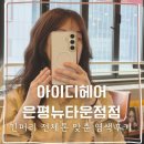 아이디헤어 은평뉴타운 구파발 미용실 긴머리 염색 후기