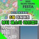 놓치면 후회할 5월 뷰티 페스타 모음 4곳 (올영, 무뷰페 등)