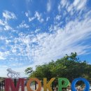 사랑애(愛) | 전남여행할인정보 전남사랑애서포터즈 맛집·명소 할인받고 목포 당일치기 여행기!