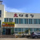 원대복집 이미지