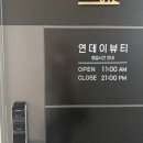 강동-천호-382 | 강동구 속눈썹펌은 연데이뷰티에서