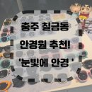 눈빛안경원 | 충주 칠금동 안경원 추천! 눈빛에 안경 방문기