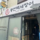 풍천백세장어 이미지