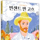 [책읽는곰 신간] 모두의 예술가① 《빈센트 반 고흐》 이미지