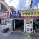 1호할매칼국수 이미지