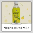 레몬일레븐 | 일본 세븐일레븐 음료 추천/ 유즈 레몬 사이다 후기
