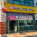 백년물갈비