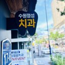 수원정성치과의원 이미지