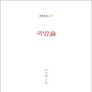 박기영 시인의 다섯 번째 시집 『국밥論』(시와에세이, 2023) 이미지