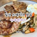 뉴욕엔와이 | 일산 스테이크 맛집 목살스테이크 까르보나라 후기
