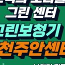 그린의료기 | 인천보청기 전문점, 그린보청기 의료기 인천주안센터 방문 후기