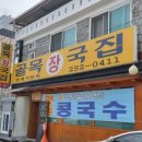 청주콩국수맛집 골목장국집