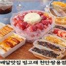 고래분식 - 유성구 학하서로121번길 142 | 천안 배달맛집 빙고래 천안쌍용점 크림산도부터 분식 빙수까지 완벽한 집