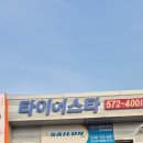 타이어스타