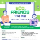 [대외활동] 에코프랜즈 13기 서류 &amp; 면접 후기🥹