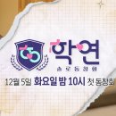 우결피디가 만들었다는 동창 연애 리얼리티 '학연' 1차 티저 이미지