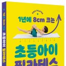 예스아동발달센터 | [공유] [서평]1년에 8cm크는 초등아이 필라테스_중앙북스_발표 12월 20일