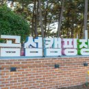 곰섬캠핑장 서해바다 바로 앞 태안오토캠핑장 어반사이드 차박