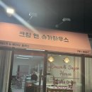 크림앤슈가 이미지