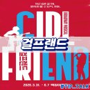 삼성2-113 | 뮤지컬 걸프랜드 백암아트홀 후기