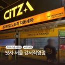 공항대로주유소 | [씻자 노터치세차 강서 직영점] 주유소 자동세차장, 서울 노터치 자동세차장