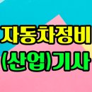만물자동차부분정비업소 | 자동차정비기사 자동차정비산업기사 응시자격