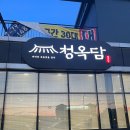 청옥담