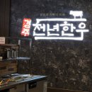 경주천년한우 보문명품관 | 경주 맛집 :: 경주천년한우, 성동시장 우엉김밥, 한식뷔페