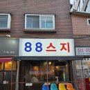 중원-88 | [모란역 술집] 88스지 스지한판 맛은 고기 많은 뭇국?(솔직후기)