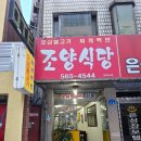 조양식당 이미지
