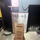 서울강냉이 | 홍대 혼술바ㅣ제주아홉 혼술바 서울 홍대점 솔직 후기
