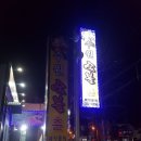 숯불촌 이미지