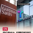 골드만삭스, 티맵모빌리티 경영권 인수 이미지